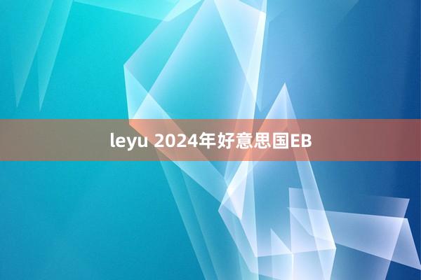 leyu 2024年好意思国EB