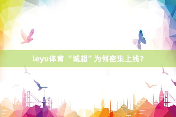 leyu体育 “城超”为何密集上线？