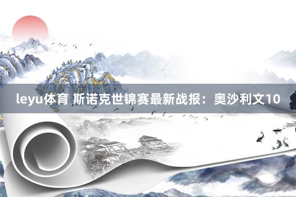leyu体育 斯诺克世锦赛最新战报：奥沙利文10