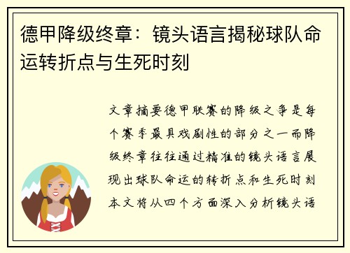 德甲降级终章：镜头语言揭秘球队命运转折点与生死时刻