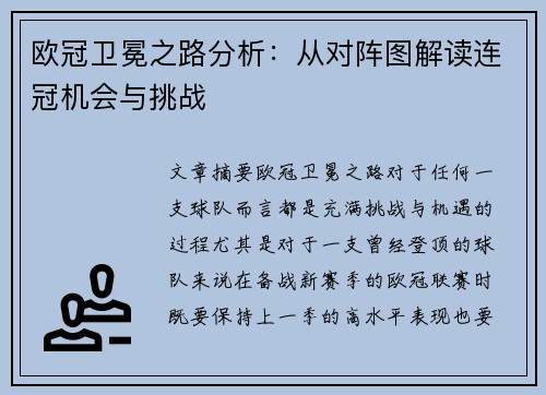 欧冠卫冕之路分析：从对阵图解读连冠机会与挑战
