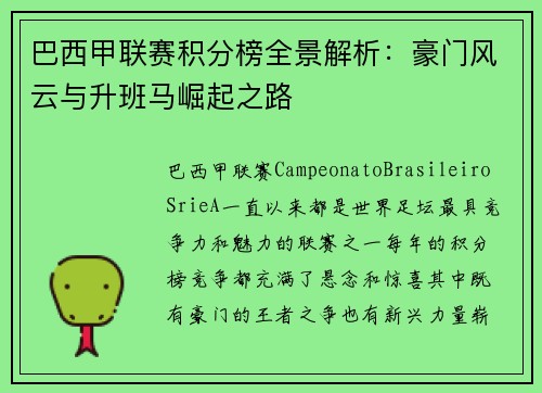 巴西甲联赛积分榜全景解析：豪门风云与升班马崛起之路