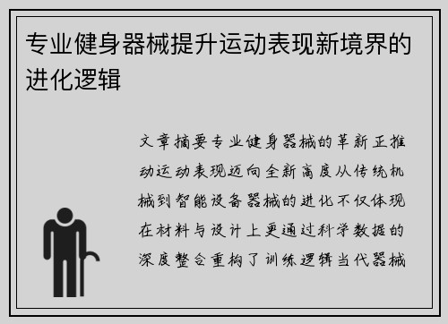 专业健身器械提升运动表现新境界的进化逻辑