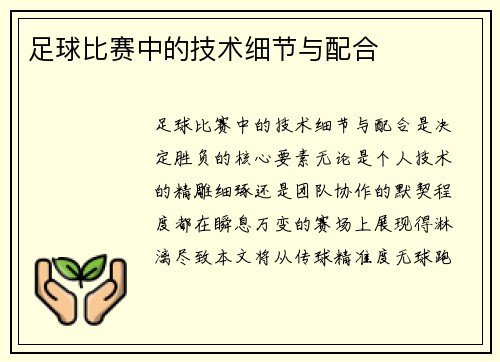 足球比赛中的技术细节与配合