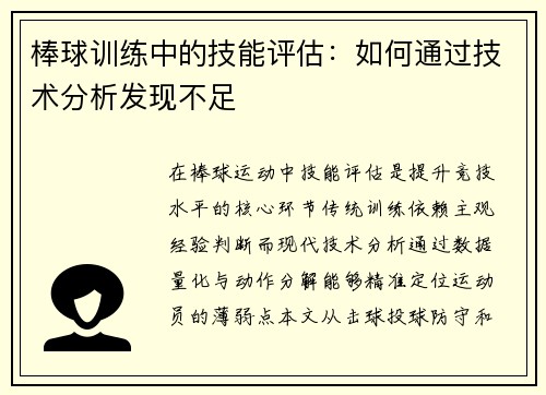 棒球训练中的技能评估：如何通过技术分析发现不足
