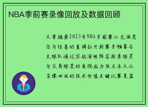 NBA季前赛录像回放及数据回顾