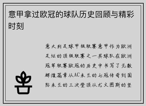 意甲拿过欧冠的球队历史回顾与精彩时刻