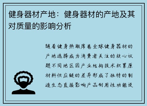 健身器材产地：健身器材的产地及其对质量的影响分析