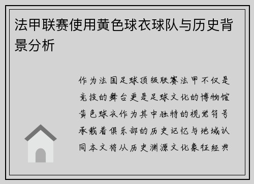 法甲联赛使用黄色球衣球队与历史背景分析