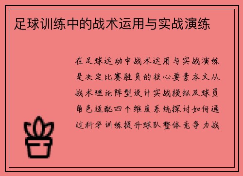 足球训练中的战术运用与实战演练