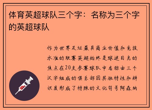 体育英超球队三个字：名称为三个字的英超球队