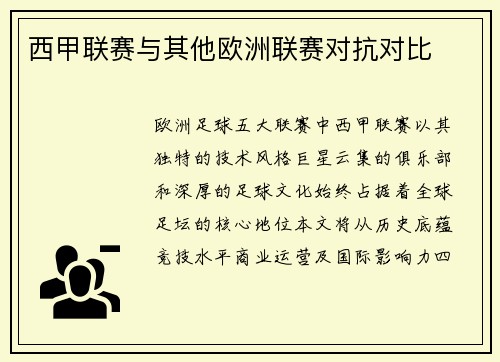 西甲联赛与其他欧洲联赛对抗对比