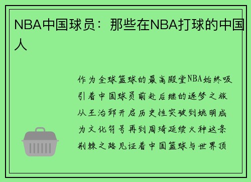 NBA中国球员：那些在NBA打球的中国人