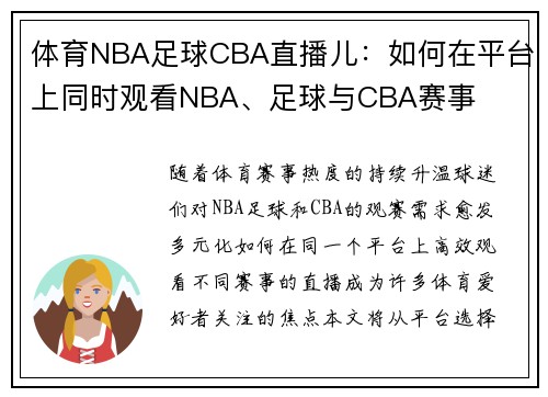 体育NBA足球CBA直播儿：如何在平台上同时观看NBA、足球与CBA赛事