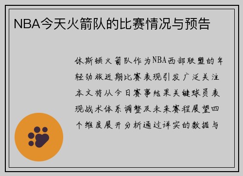 NBA今天火箭队的比赛情况与预告