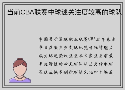 当前CBA联赛中球迷关注度较高的球队