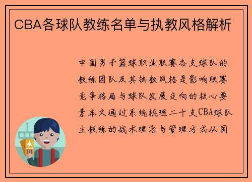 CBA各球队教练名单与执教风格解析