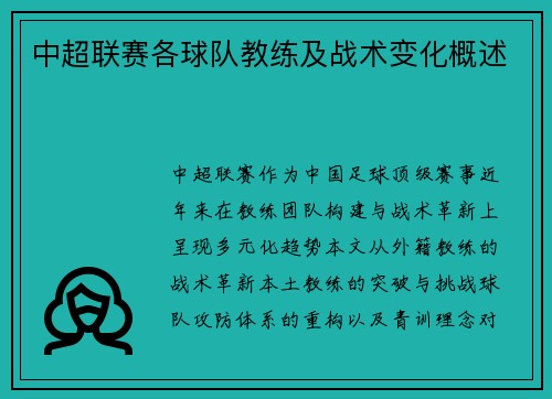 中超联赛各球队教练及战术变化概述
