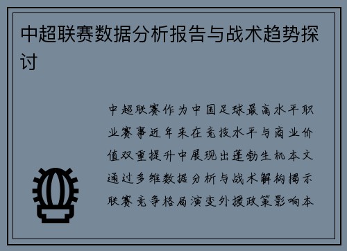 中超联赛数据分析报告与战术趋势探讨