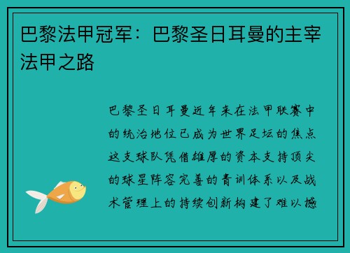 巴黎法甲冠军：巴黎圣日耳曼的主宰法甲之路