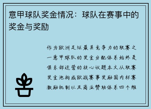意甲球队奖金情况：球队在赛事中的奖金与奖励