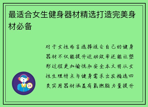 最适合女生健身器材精选打造完美身材必备