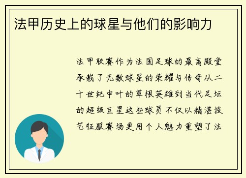 法甲历史上的球星与他们的影响力
