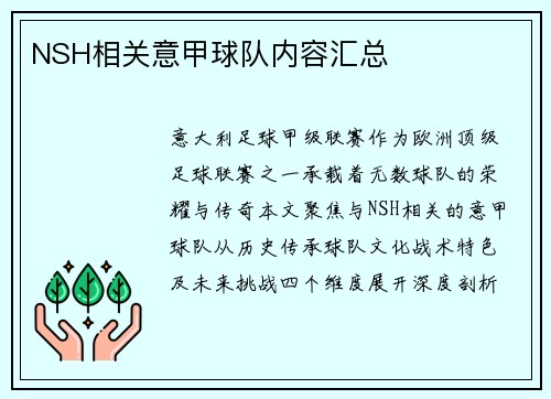 NSH相关意甲球队内容汇总