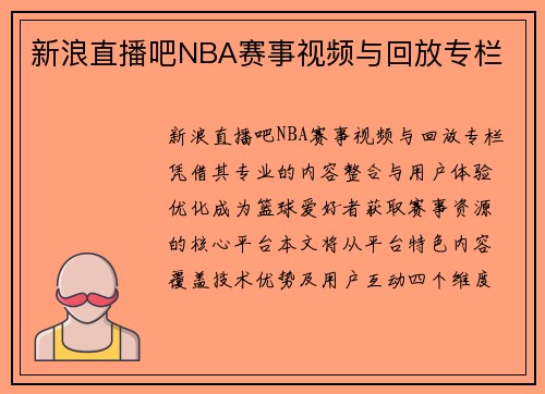新浪直播吧NBA赛事视频与回放专栏