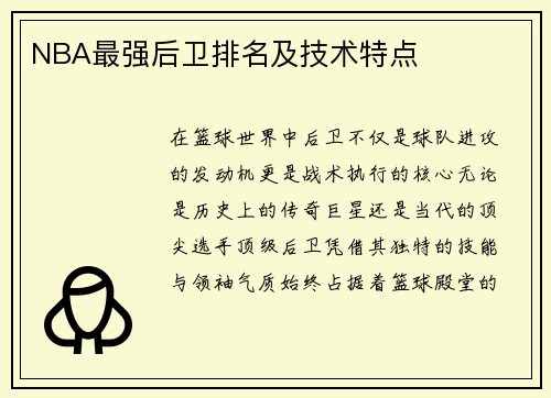 NBA最强后卫排名及技术特点