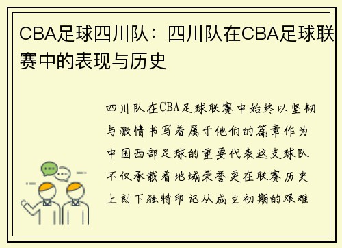 CBA足球四川队：四川队在CBA足球联赛中的表现与历史