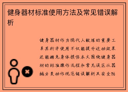 健身器材标准使用方法及常见错误解析