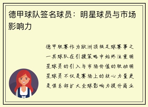 德甲球队签名球员：明星球员与市场影响力