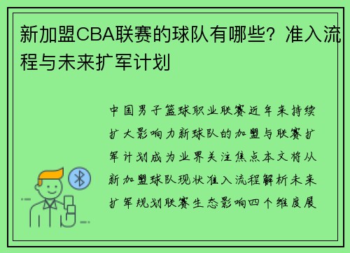 新加盟CBA联赛的球队有哪些？准入流程与未来扩军计划