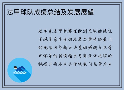 法甲球队成绩总结及发展展望