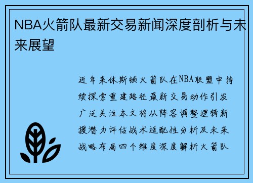 NBA火箭队最新交易新闻深度剖析与未来展望