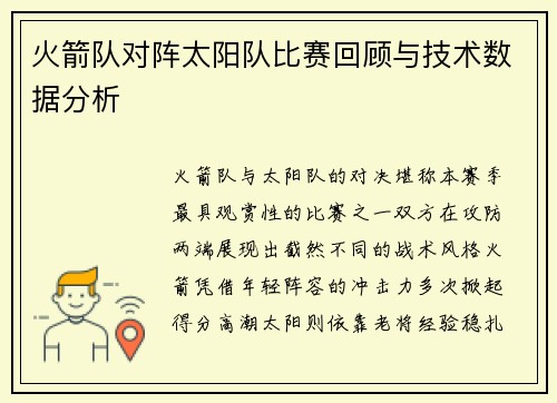 火箭队对阵太阳队比赛回顾与技术数据分析
