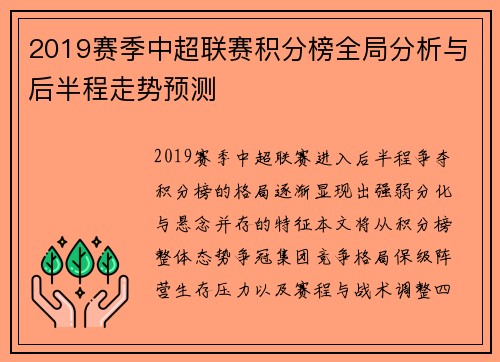 2019赛季中超联赛积分榜全局分析与后半程走势预测
