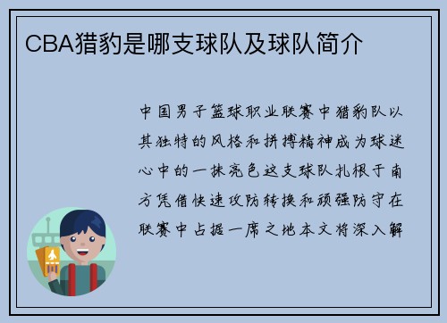 CBA猎豹是哪支球队及球队简介