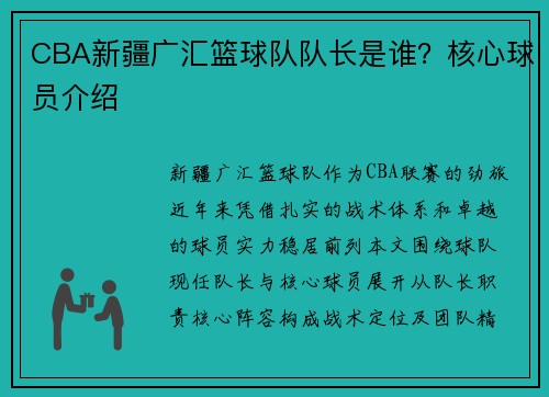 CBA新疆广汇篮球队队长是谁？核心球员介绍