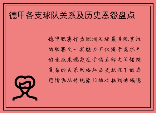 德甲各支球队关系及历史恩怨盘点