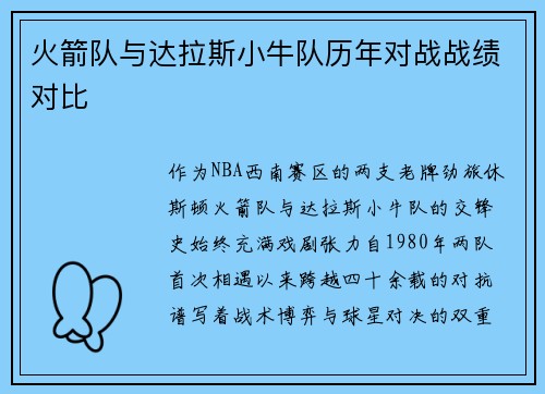 火箭队与达拉斯小牛队历年对战战绩对比