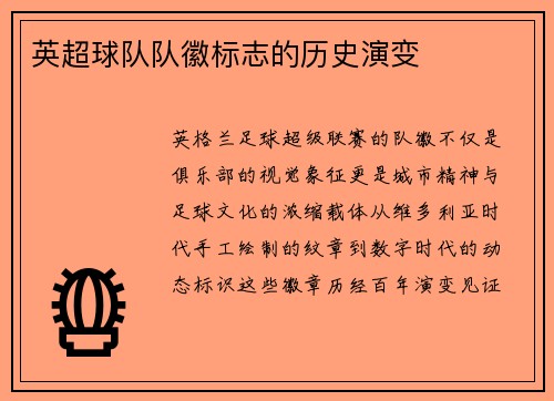 英超球队队徽标志的历史演变