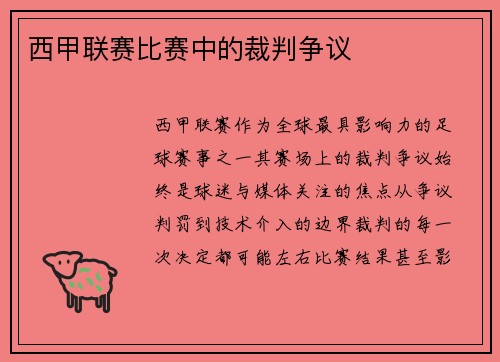 西甲联赛比赛中的裁判争议