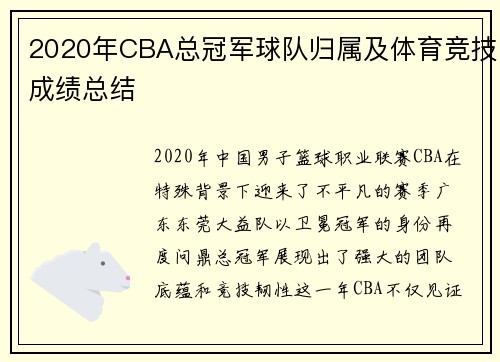 2020年CBA总冠军球队归属及体育竞技成绩总结