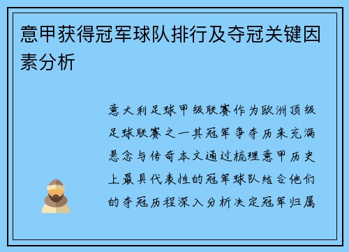 意甲获得冠军球队排行及夺冠关键因素分析