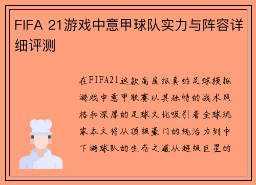 FIFA 21游戏中意甲球队实力与阵容详细评测