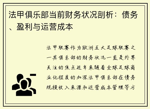 法甲俱乐部当前财务状况剖析：债务、盈利与运营成本