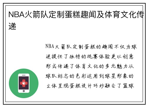 NBA火箭队定制蛋糕趣闻及体育文化传递
