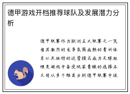 德甲游戏开档推荐球队及发展潜力分析